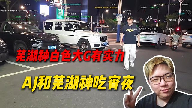 AJ和芜湖神相约晚上吃宵夜，AJ看到芜湖神的白色大G，巨有实力
