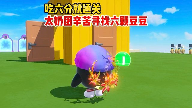 太奶团寻找被作者藏起来的6个1分豆