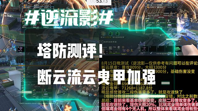 逆流影1220：塔防测评！断云流云曳甲优化加强单体秒伤变高了