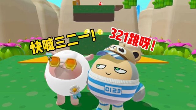 三二一跳呀！蛋搭子是你没跳！