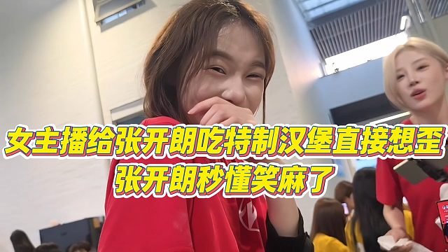 【张开朗】女主播给张开朗吃特制汉堡直接想歪，张开朗秒懂笑麻了