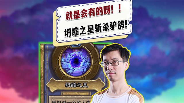 【驴鸽】就是会有的呀！驴鸽三随从死于塌缩之星！