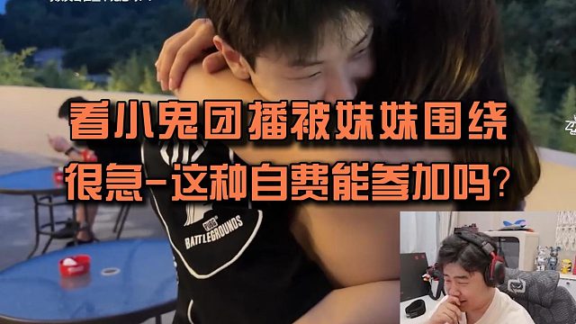 【小海】看小鬼团播被妹妹围绕，很急！这种自费能参加吗?
