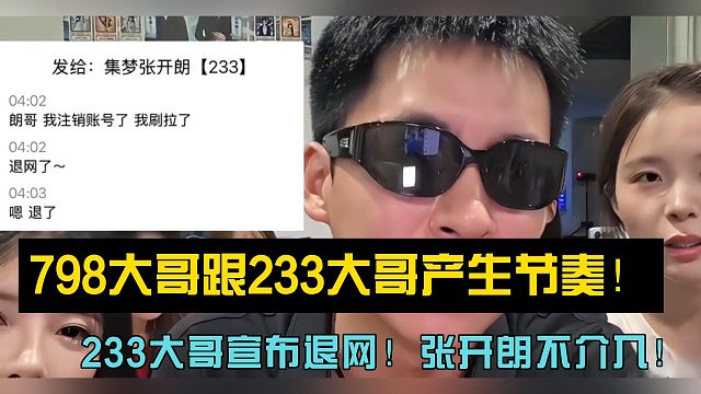798大哥跟233大哥产生节奏！233大哥宣布退网！张开朗不介入！