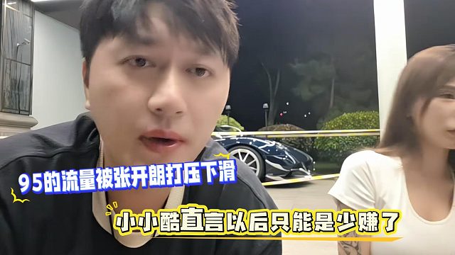 95的流量被张开朗打压下滑，小小酷直言以后只能是少赚了