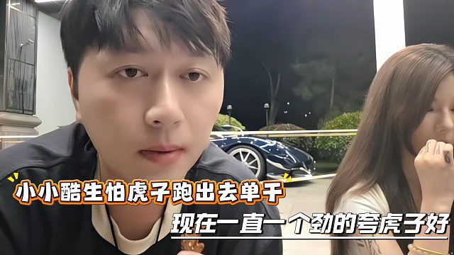 小小酷生怕虎子跑出去单干，现在一直一个劲的夸虎子好