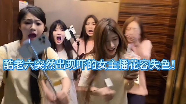 酷老六突然出现吓的女主播花容失色！