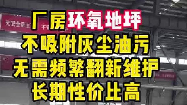 厂房环氧地坪 元贸全后生