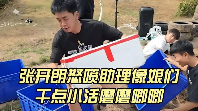 张开朗怒喷助理像娘们，干点小活磨磨唧唧