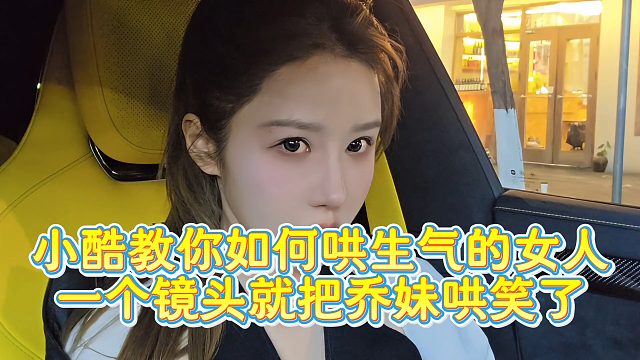 【小小小酷哥】小酷教你如何哄生气的女人  一个镜头就把乔妹哄笑了