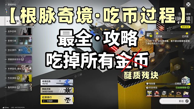 P5（5号通路）【根脉奇境】·吃币过程路径|吃掉所有醚质残块