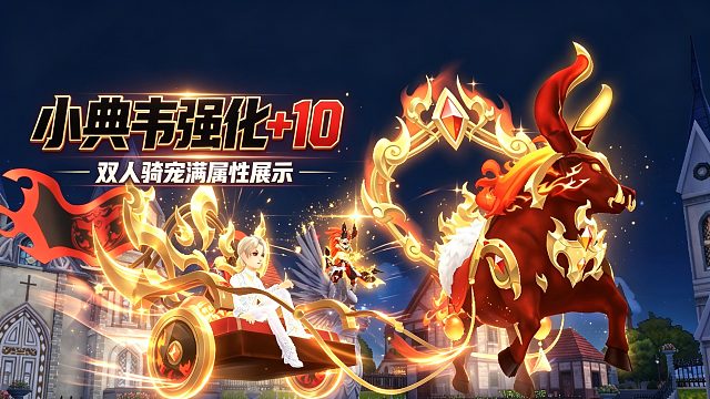 朕哥：小典韦强化 10休闲区展示！三国竞速宠双人骑宠满属性