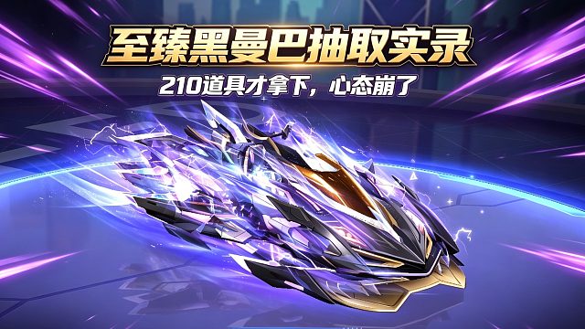 至臻黑曼巴抽取实录：210 道具才拿下，心态崩了
