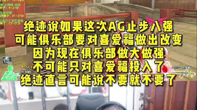 绝迹说如果这次AG止步八强，可能俱乐部要对喜爱福做出改变，绝迹直言可能说不要