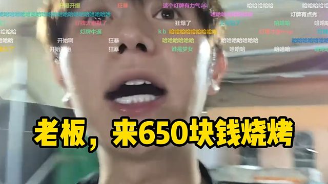 ”老板，来600块钱烧烤“