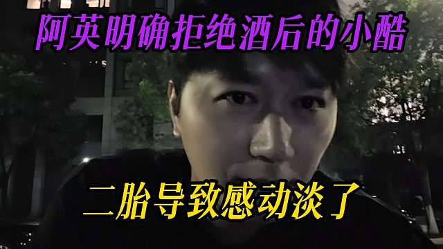 阿英明确拒绝酒后的小酷，二胎导致感动淡了