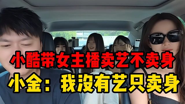 小酷带女主播卖艺不卖身，小金：我没有艺只卖身
