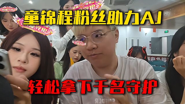 童锦程粉丝助力AJ，轻松拿下千名守护