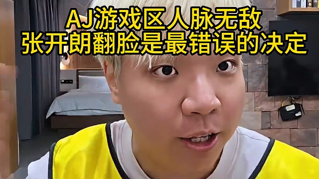 AJ游戏区人脉无敌，张开朗翻脸是最错误的决定
