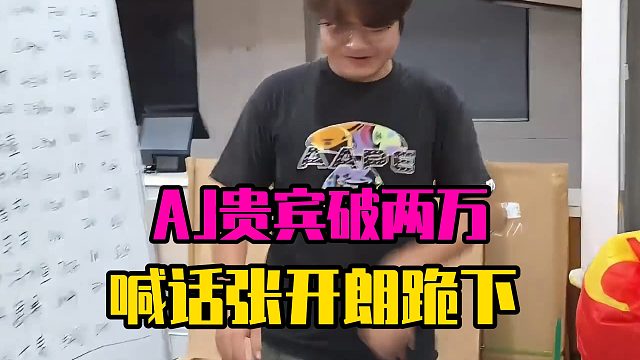 AJ贵宾破两万，喊话张开朗跪下