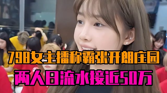 798女主播称霸张开朗庄园，两人日流水接近50万