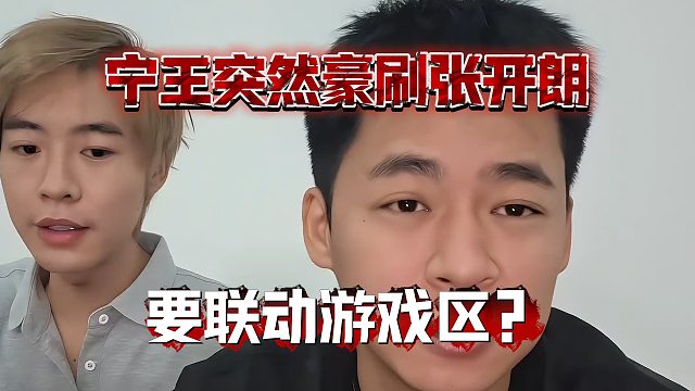 宁王突然豪刷张开朗，要联动游戏区？