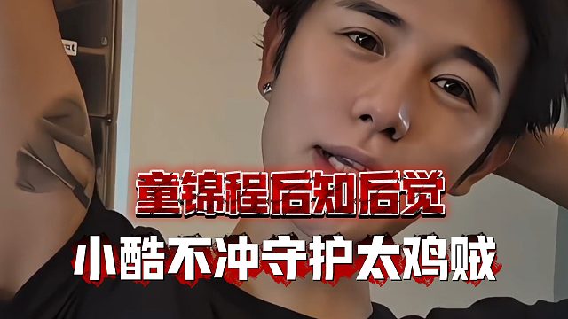 童锦程后知后觉，小酷不冲守护太鸡贼