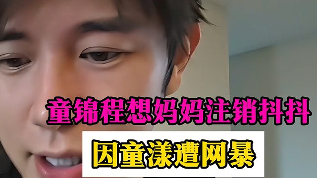 童锦程想妈妈注销抖抖，因童漾遭网暴