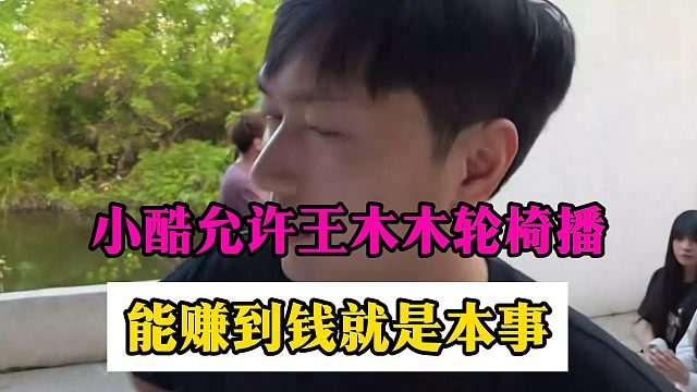 小酷允许王木木轮椅播，能赚到钱就是本事