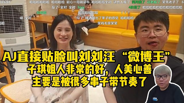 AJ直接贴脸叫刘刘汪“微博王”，子琪人非常的好，人美心善，主要是被很多串子带节奏了！