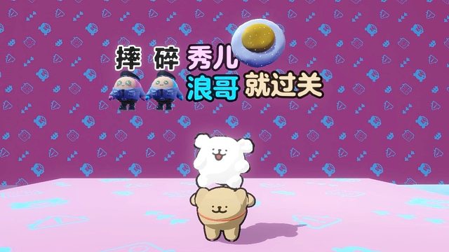 蚂一呀，摔碎秀儿浪哥就过关