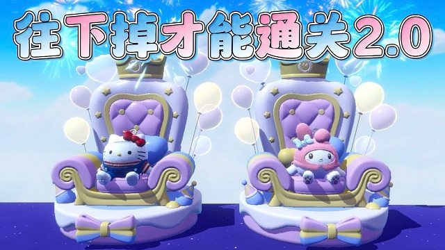 我嘞个妈妈咪呀，往下掉才能通关也太简单了吧