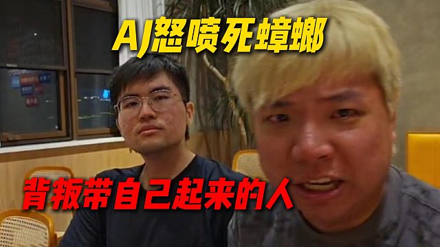 AJ深夜怒喷死蟑螂，背叛带自己起来的人，连中国人的本性都没有