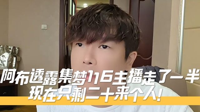 阿布透露集梦116主播走了一半，现在只剩二十来个人！