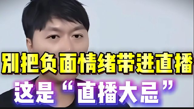 “别把负面情绪带进直播，这是直播大忌”！