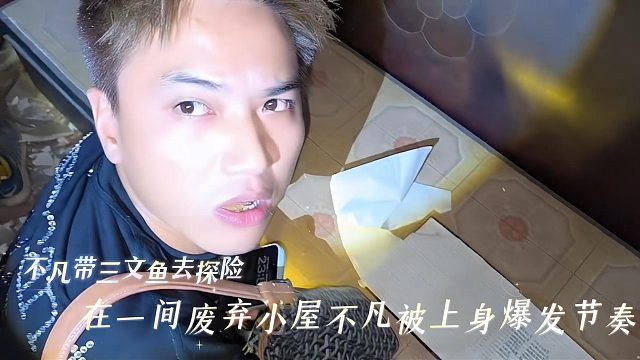 不凡带三文鱼去探险，在一间废弃小屋不凡被上身爆发节奏