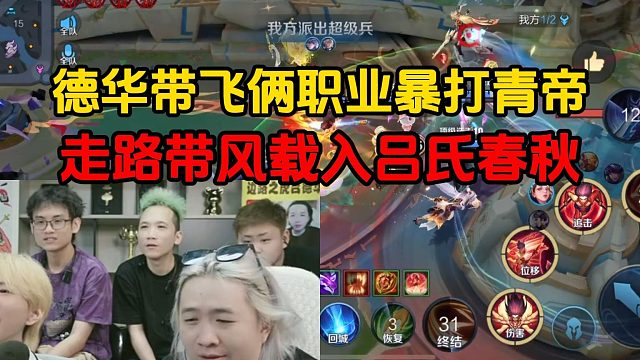 德华带飞俩职业暴打青帝，走路带风载入吕氏春秋