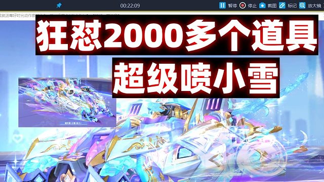 QQ飞车游戏旭哥：狂怼S爆天雪-小雪2000多个道具拿下皮肤星辉秘典道具