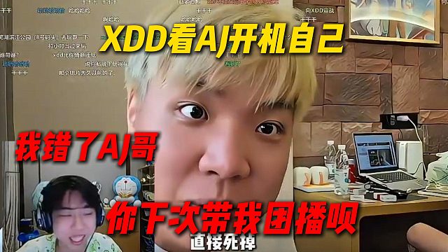 XDD看AJ开机自己：我错了AJ哥，你下次带我团播呗