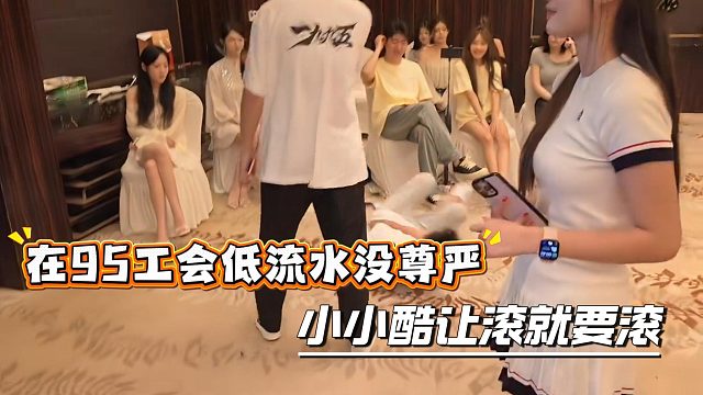 在95工会低流水没尊严，小小酷让滚就要滚