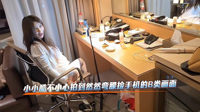 小小酷不小心拍到然然弯腰捡手机的B类画面