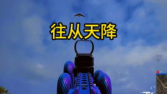 王从天降！