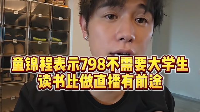【童锦程】童锦程表示798不需要大学生，读书比做直播有前途