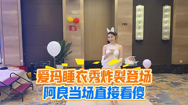 爱玛睡衣秀炸裂登场，阿良当场直接看傻