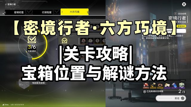 【密境行者·六方巧境】瘴中游/隐桥争渡/驱桩以行|关卡攻略|宝箱位置与解谜方法