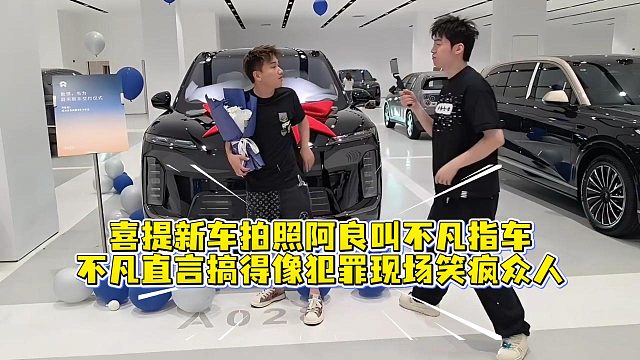 喜提新车拍照阿良叫不凡指车，不凡直言搞得像犯罪现场笑疯众人