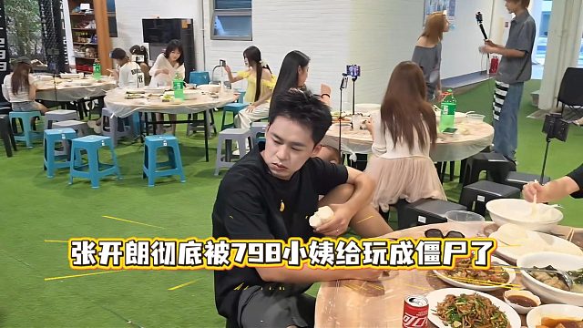 张开朗彻底被798小姨给玩成僵尸了