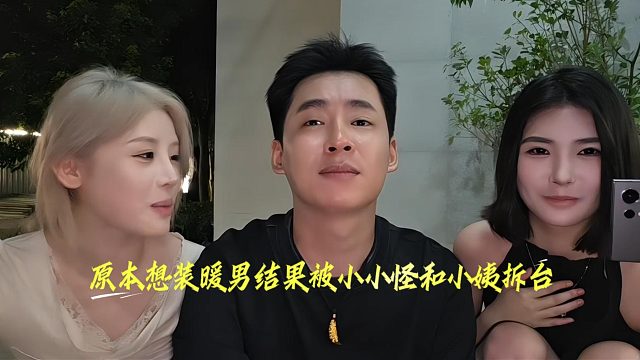 原本想装暖男结果被小小怪和小姨拆台