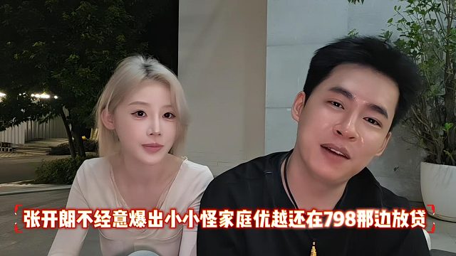 张开朗不经意爆出小小怪家庭优越还在798那边放贷