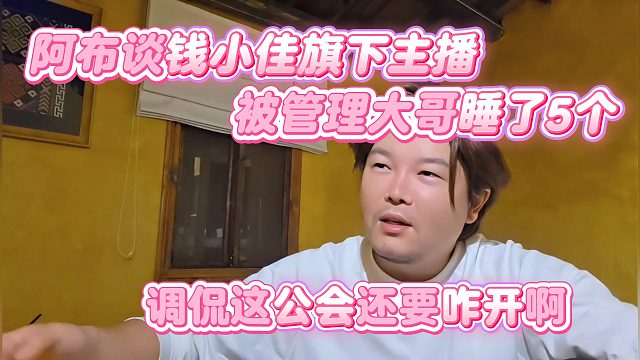 【集梦阿布】阿布谈钱小佳旗下主播被管理大哥睡了4个，调侃这公会还要咋开啊